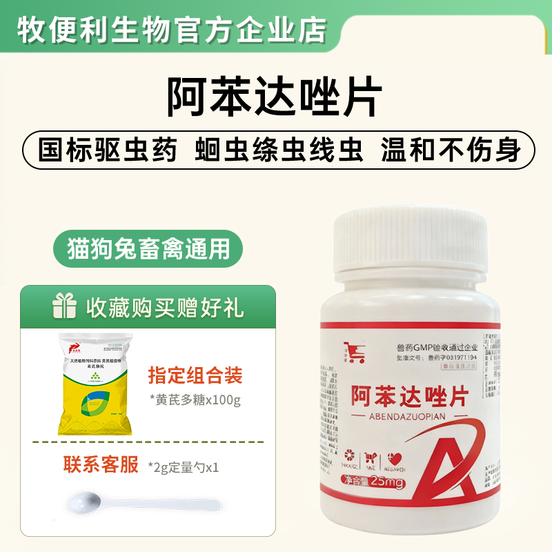 阿苯达唑片兽用犬猫兔内外驱虫药