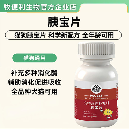 胰宝片猫狗消化蛋白酶营养补充剂