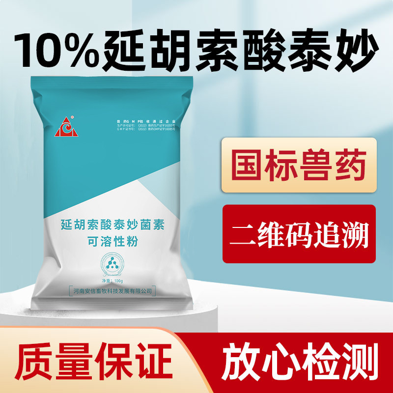 兽用10%延胡索酸泰妙菌素可溶性粉兽药支原净猪药呼吸道支原体药