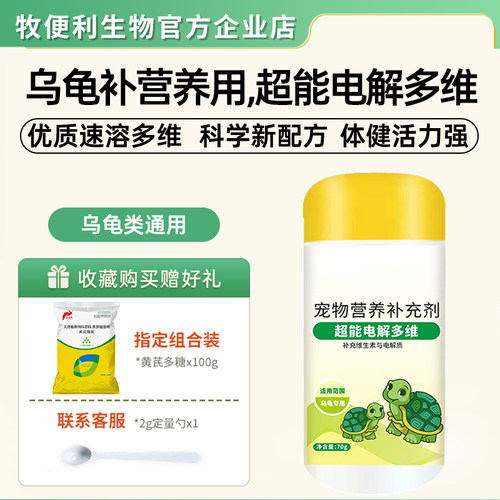 乌龟专用多维电解质维生素氨基酸