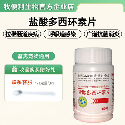盐酸多西环素片兽用兔犬猫狗鼻支感冒打喷嚏窝咳鸡鸭鹅支气管肺炎
