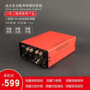 迷点音响喇叭功放测试系统谐波TS阻抗曲线失真频率参数谐新疆包邮