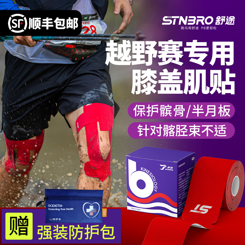 舒途越野赛专用肌贴防水防汗防污