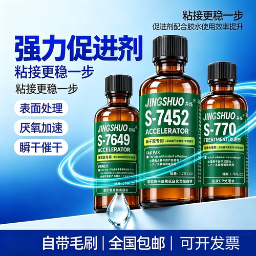 JINGSHUO瞬干胶7452促进剂强固化