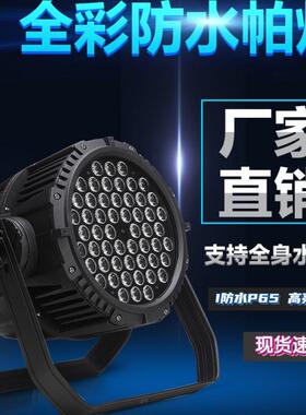 防水54颗3wled全彩七彩帕灯染色面光灯婚庆演出户外工程亮化文旅