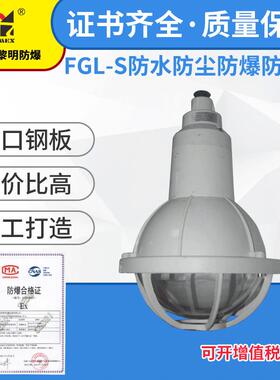 FGL-S防水防尘防爆防腐灯-配150W金卤灯 防爆电器箱 一套