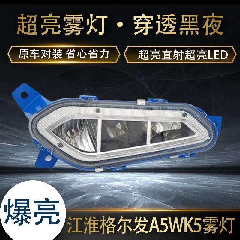 江淮格尔发K5W/K5X/K5L超亮led前雾灯总成改装A5W/A5X前杠雾灯