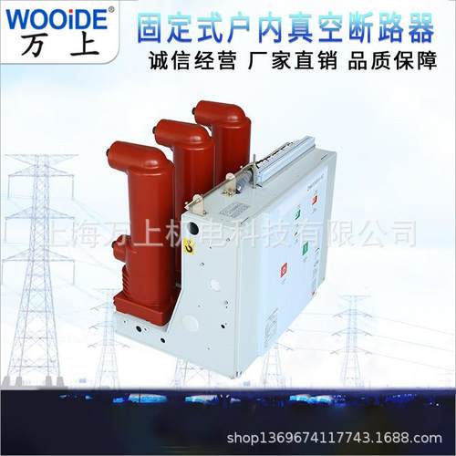 户内高压真空断路器固定式手车VS1-12/630A ZN63-12/1250A-31.5