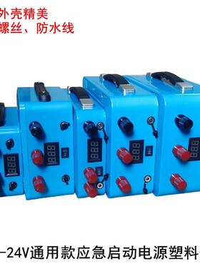 12v24v强起电源塑料外壳户外便携式应急启动移动防水盒蓝色带配件