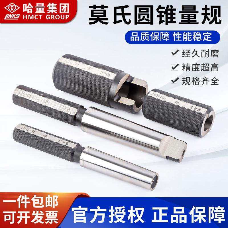 哈量 莫氏圆锥量规 2# 3# 4# 5# 6# 环塞规 无扁尾