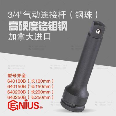 天赋GENIUS进口工具3/4气动连接杆套筒延长加长柄640100B/640250B
