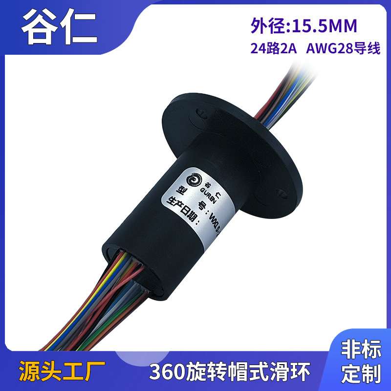24路2A外径15.5mm旋转电路接头 法兰小型集电环 旋转帽式导电滑环