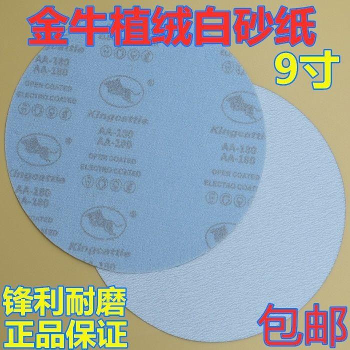 白砂纸金牛牌植绒圆砂纸干磨砂纸墙面砂纸9寸打磨机其它混合