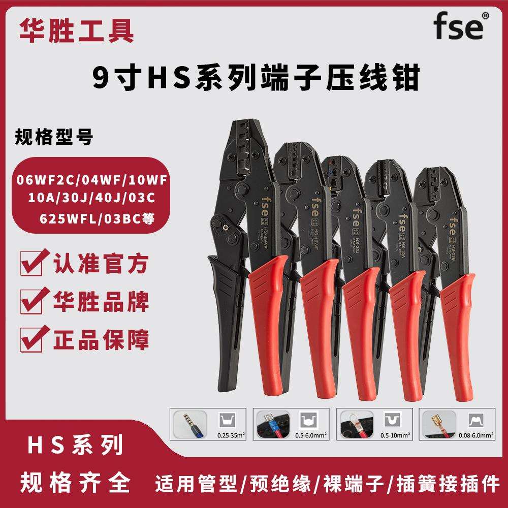 fse华胜工具9寸HS系列压接钳冷压端子针型预绝缘OT/UT裸端子插簧