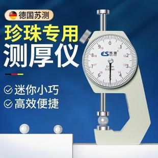 苏测测厚仪量珍珠点位卡尺测厚度仪器珍珠测量器厚度卡表指针卡规