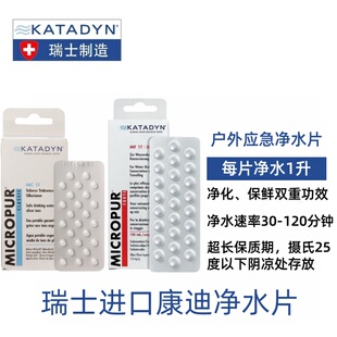 KATADYN康迪户外应急净水片救灾消毒食用级水质净化药片瑞士进口