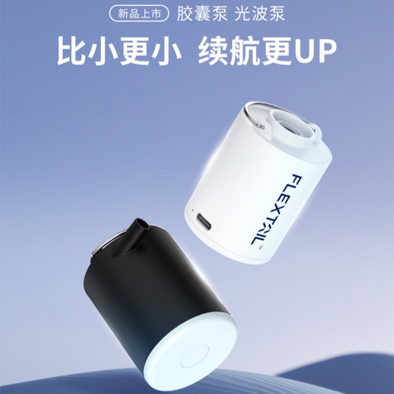 鱼尾户外胶囊光波充气泵抽气