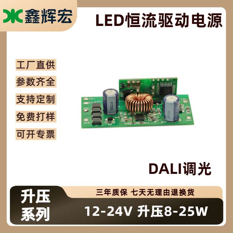 LED调光电源12-24V升压恒流8-25W内置专用DALI驱动智能智能调光