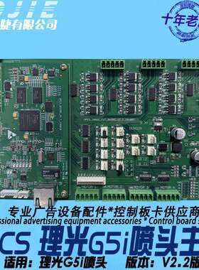 DPCS理光G5i喷头控制主板喷绘数码印花UV打印机G5i打印头主控板卡