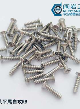 沉头十字平尾自攻KB2.5/2.6*5-20 304不锈钢 平头平尾自攻螺钉
