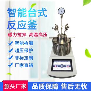 反应釜实验室高压反应釜实验室磁力搅拌高压高温反应釜 智能台式