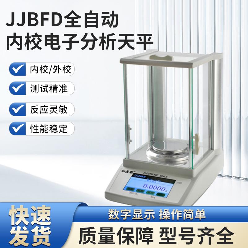 常熟双杰JJ-B系列JJ224BF/JJ224BFD全自动内校触摸屏电子分析天平