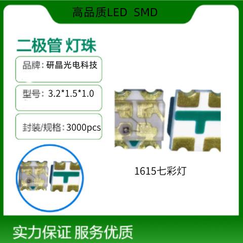 LED灯珠1615RGB七彩 1206RGB 1209RGB 1206单体 1210双体七彩灯