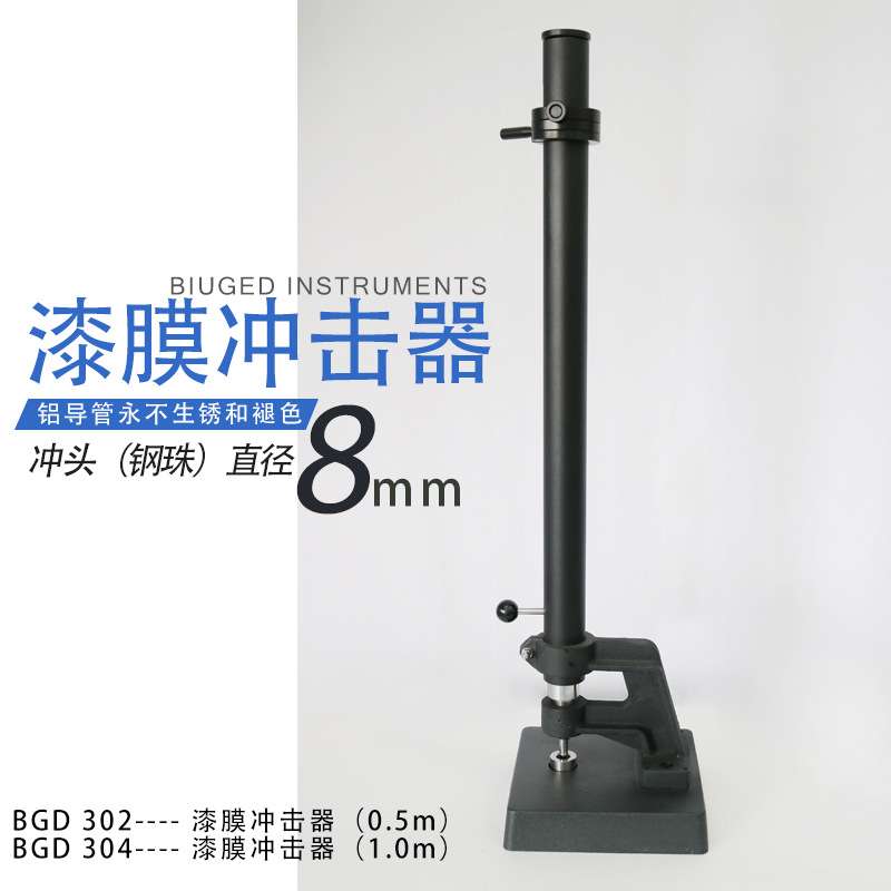标格达 BGD302.304 漆膜冲击器 冲击强度 重锤冲击 耐冲击试验机