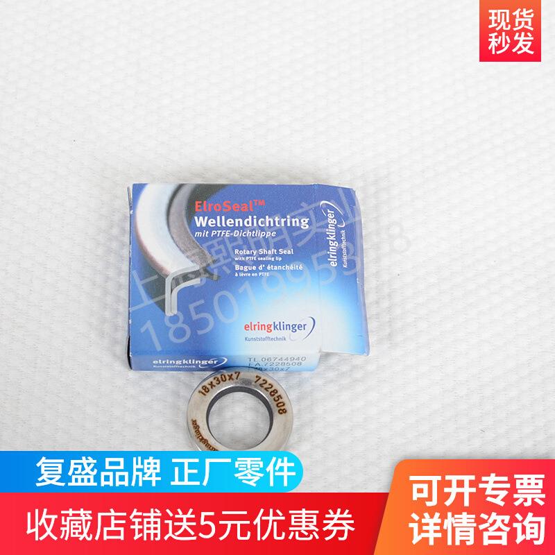 7228508elringklinger油封18*30*7德国进口轴封
