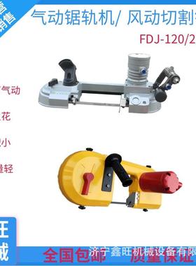 FDJ-200多用途气动锯轨机钢轨切割机 矿用手持式风动带锯 厂家
