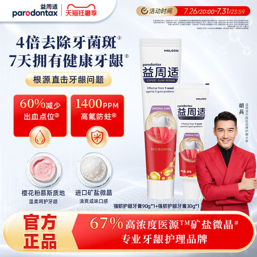 益周适强韧护龈牙膏抑制牙菌斑90g+牙膏30g牙刷旅行 - 封面