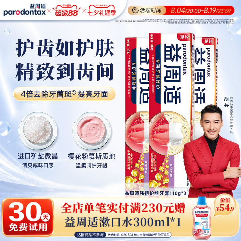 益周适牙膏成人帮助牙龈修护 3元 - 86线报