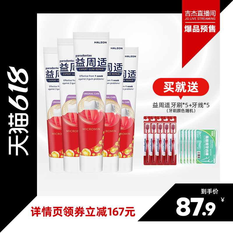 【吉杰618】益周适帮助缓解牙龈出血红肿含氟防蛀护龈牙膏90g*5支