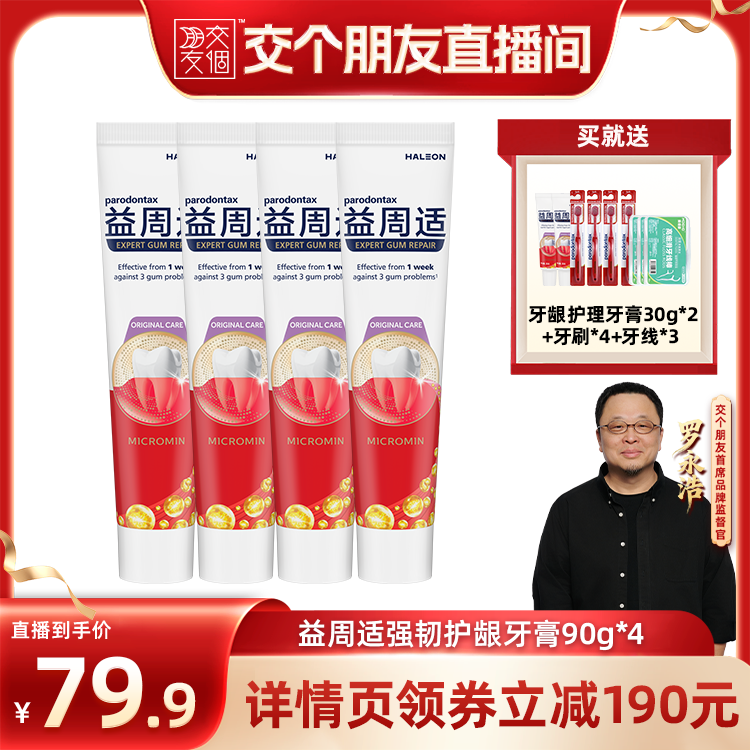 【交个朋友】益周适护龈牙膏4支