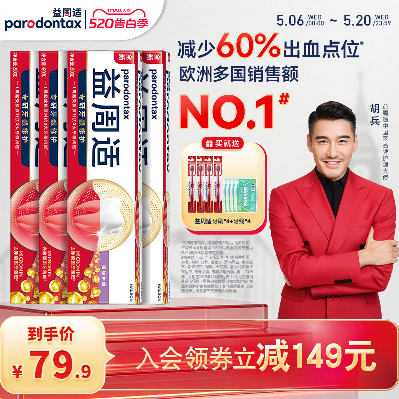 【交个朋友】益周适护龈牙膏4支
