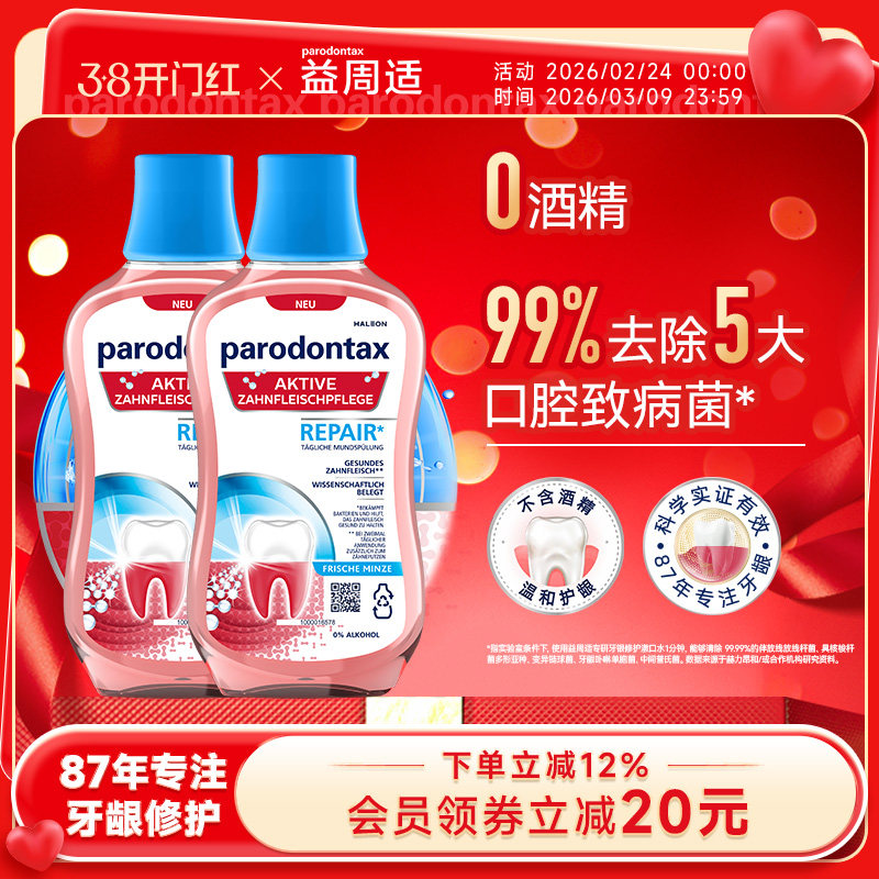 益周适漱口水专研牙龈修护漱口水去除牙菌斑不含酒精温和护龈