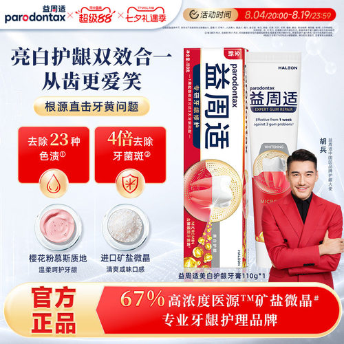 益周适美白护龈咸味牙膏