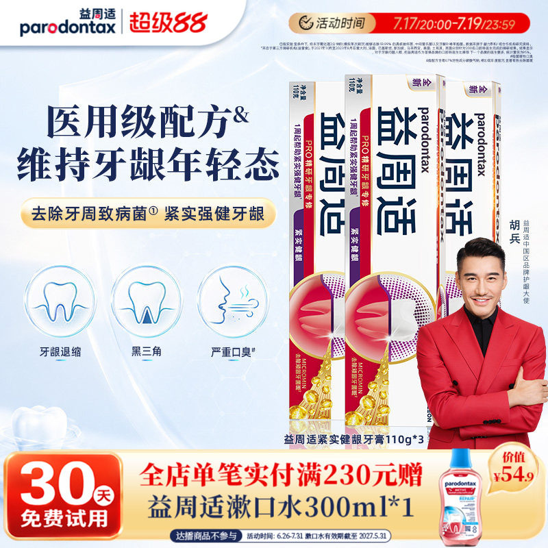 益周适紧实强健修护牙龈咸味牙膏