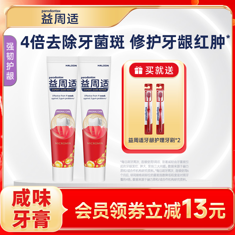 益周适parodontax强韧护龈修护牙龈出血红肿咸味牙膏去除牙菌斑