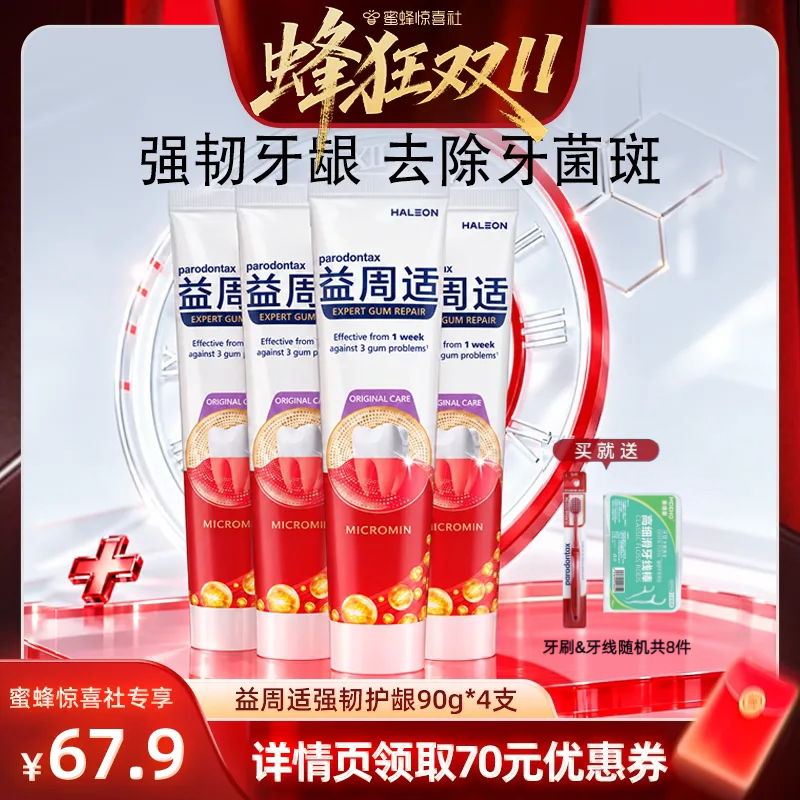【蜂狂双11】益周适帮助缓解牙龈红肿出血咸味含氟防蛀牙膏