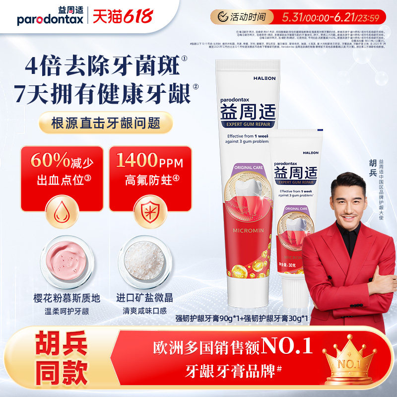 【618狂欢】益周适强韧护龈牙膏抑制牙菌斑90g+牙膏30g牙刷旅行