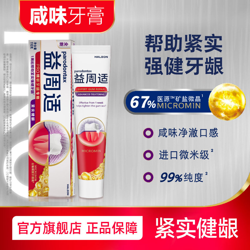 益周适parodontax紧实牙龈紧实强健牙龈专用咸味牙膏110g