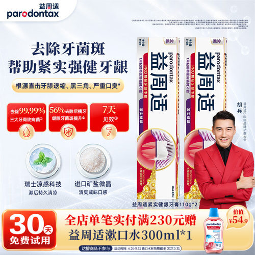 益周适紧实强健修护牙龈咸味牙膏