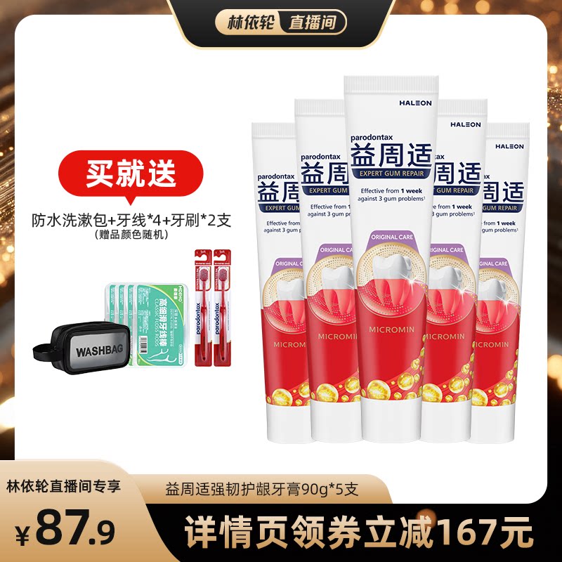 【直播间推荐】益周适帮助缓解牙龈出血红肿防蛀护龈牙膏90g*5