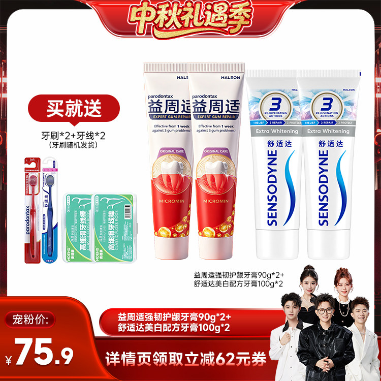 【香菇来了】益周适缓解牙龈红肿出血牙膏抗敏含氟清新z