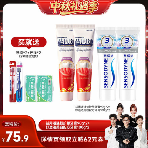 【香菇超级88】益周适缓解牙龈红肿出血牙膏抗敏含氟清新