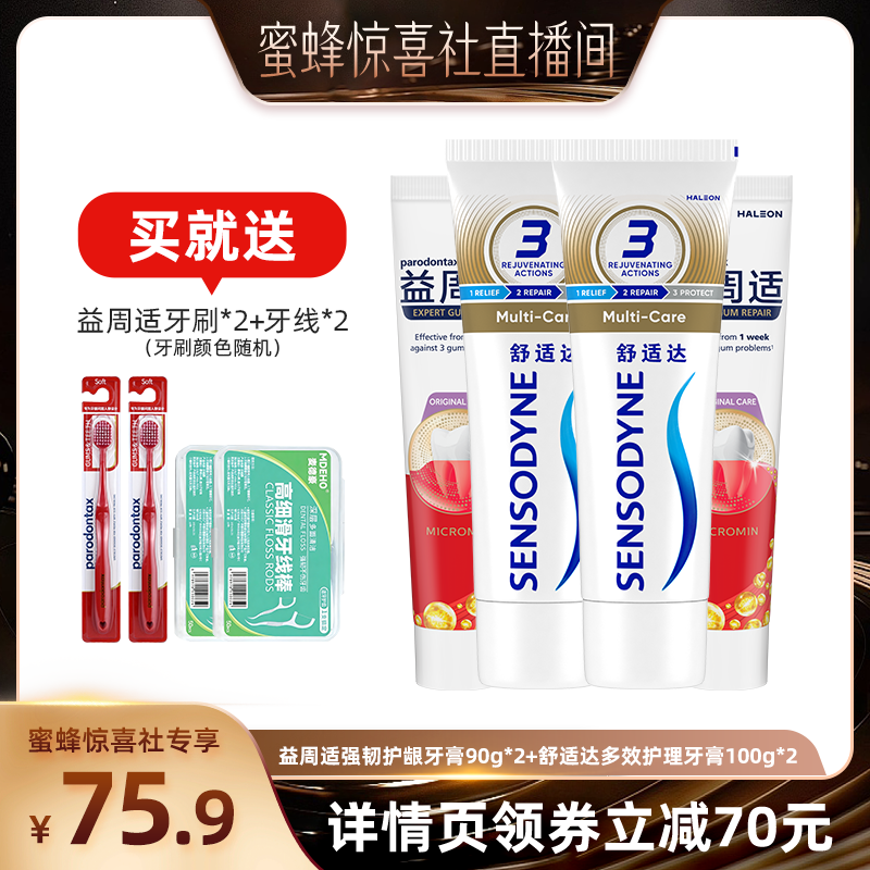 【蜜蜂惊喜社】益周适帮助对抗牙龈红肿牙膏抗敏多效修护含氟防蛀