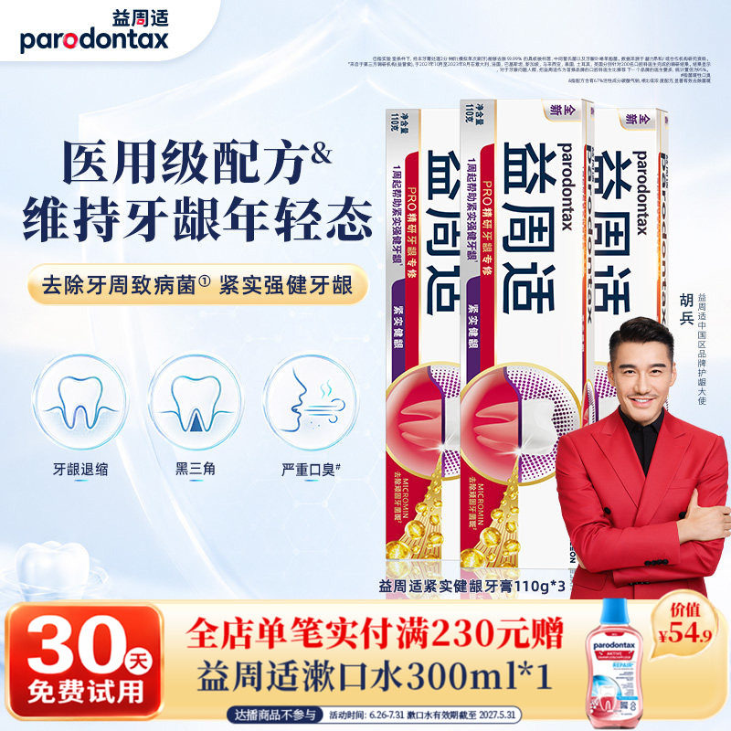 益周适紧实强健修护牙龈咸味牙膏