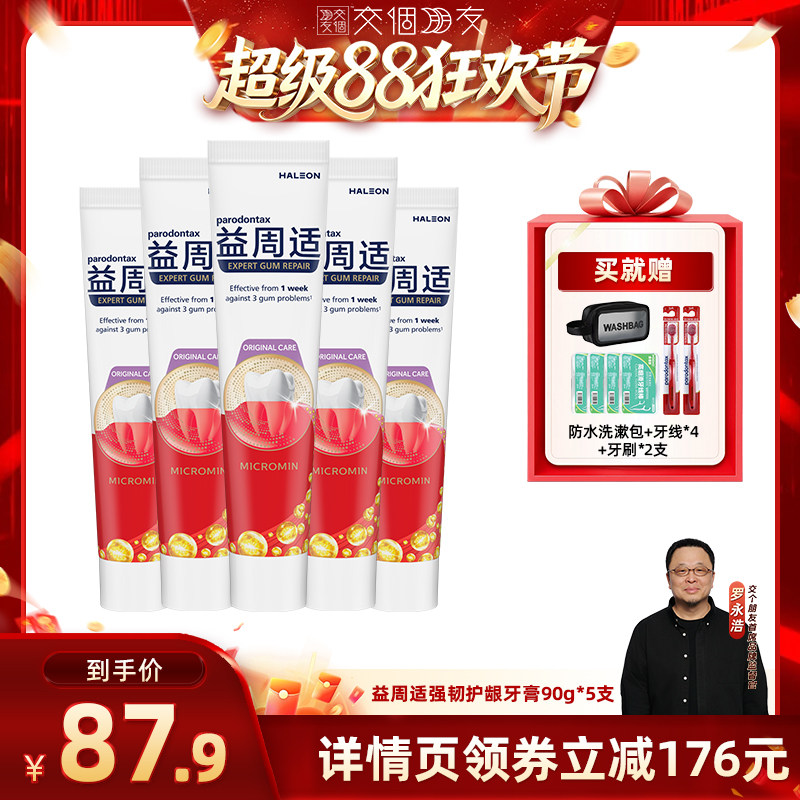 【交个朋友超级88】益周适护龈牙膏强韧90g*5缓解牙龈出血红肿