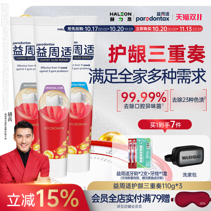 益周适强韧护龈牙膏牙龈修护清新口气含氟美白去黄旗舰店官方正品